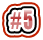 #5